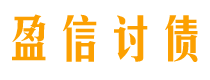 博尔塔拉债务追讨催收公司